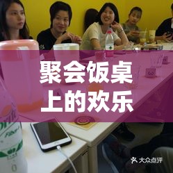 桌游，聚會飯桌上的歡樂時光與魅力玩法