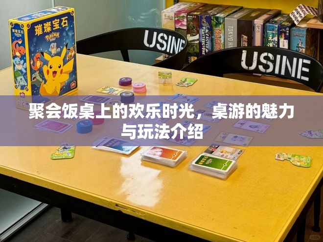 桌游，聚會飯桌上的歡樂時光與魅力玩法