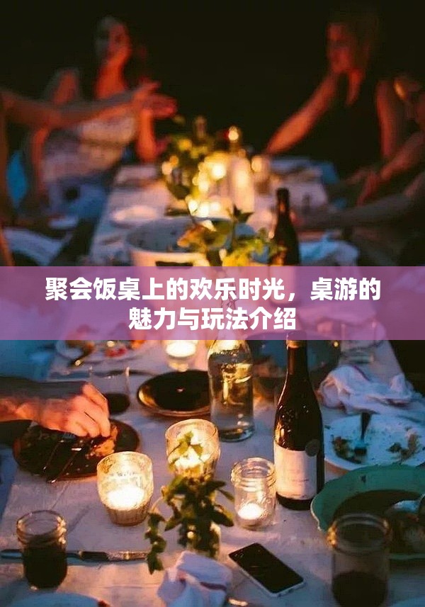 桌游，聚會飯桌上的歡樂時光與魅力玩法