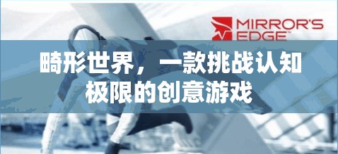 挑戰(zhàn)認(rèn)知極限，探索畸形世界的創(chuàng)意游戲之旅