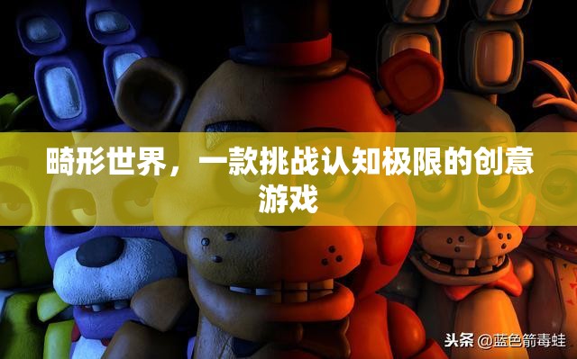 挑戰(zhàn)認(rèn)知極限，探索畸形世界的創(chuàng)意游戲之旅