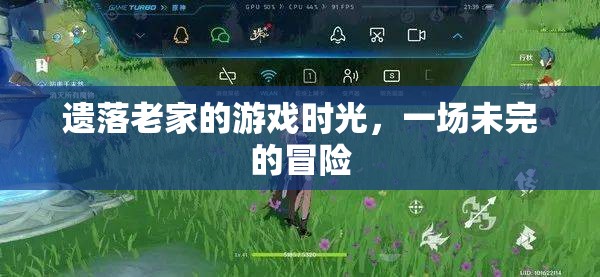 遺落老家的未完冒險(xiǎn)，一場(chǎng)懷舊的游戲時(shí)光