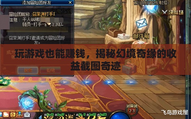 揭秘幻境奇緣，游戲中的財(cái)富奇跡，玩家如何實(shí)現(xiàn)收益