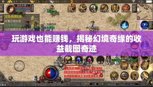 揭秘幻境奇緣，游戲中的財(cái)富奇跡，玩家如何實(shí)現(xiàn)收益