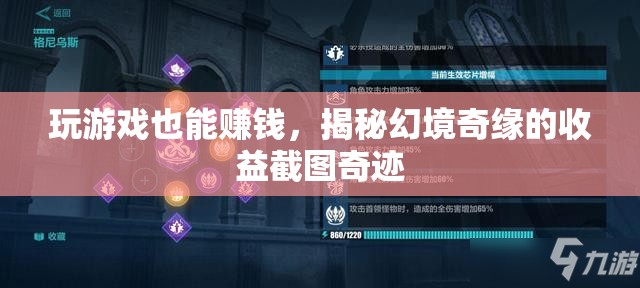 揭秘幻境奇緣，游戲中的財(cái)富奇跡，玩家如何實(shí)現(xiàn)收益
