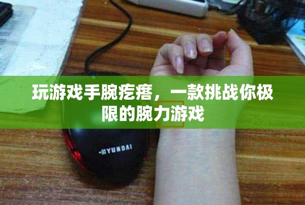 挑戰(zhàn)極限，手腕疙瘩——一款測試你腕力的游戲