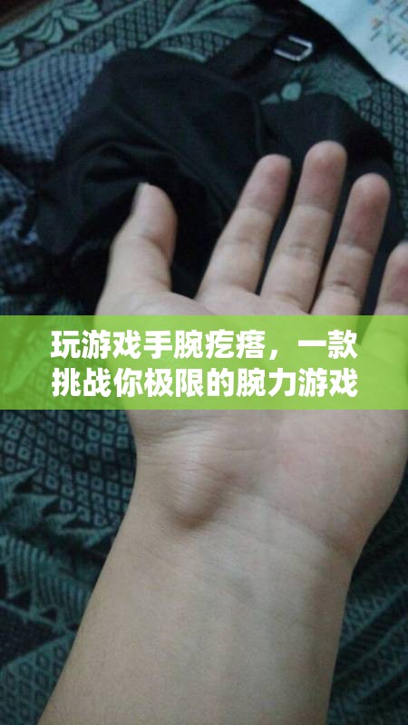 挑戰(zhàn)極限，手腕疙瘩——一款測試你腕力的游戲