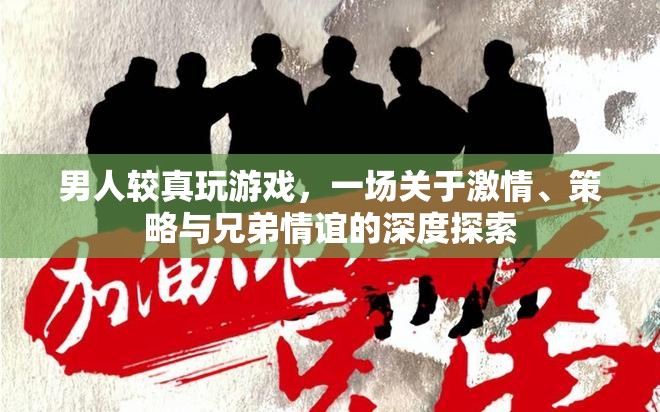 游戲中的激情與策略，男性玩家對(duì)兄弟情誼的深度探索