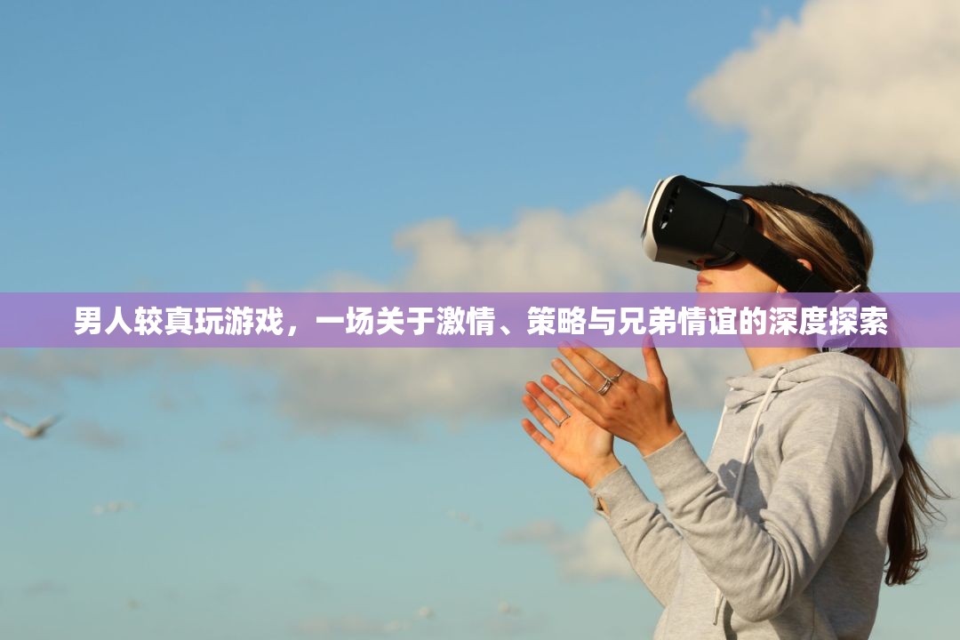 游戲中的激情與策略，男性玩家對(duì)兄弟情誼的深度探索