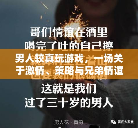 游戲中的激情與策略，男性玩家對(duì)兄弟情誼的深度探索