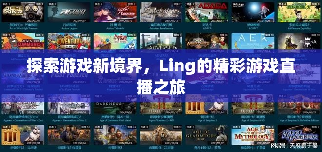 Ling的精彩游戲直播之旅，解鎖游戲新境界