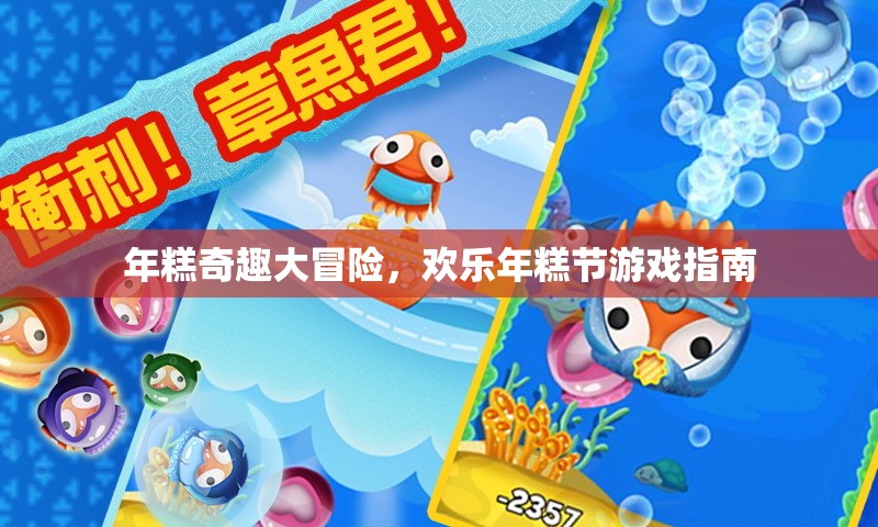 年糕奇趣大冒險(xiǎn)，歡樂(lè)年糕節(jié)游戲全攻略
