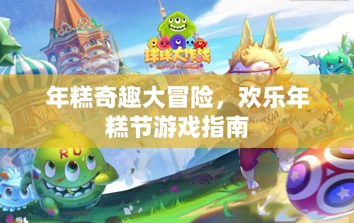年糕奇趣大冒險(xiǎn)，歡樂(lè)年糕節(jié)游戲全攻略