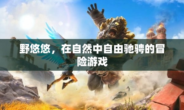 野悠悠，自然中的自由冒險(xiǎn)