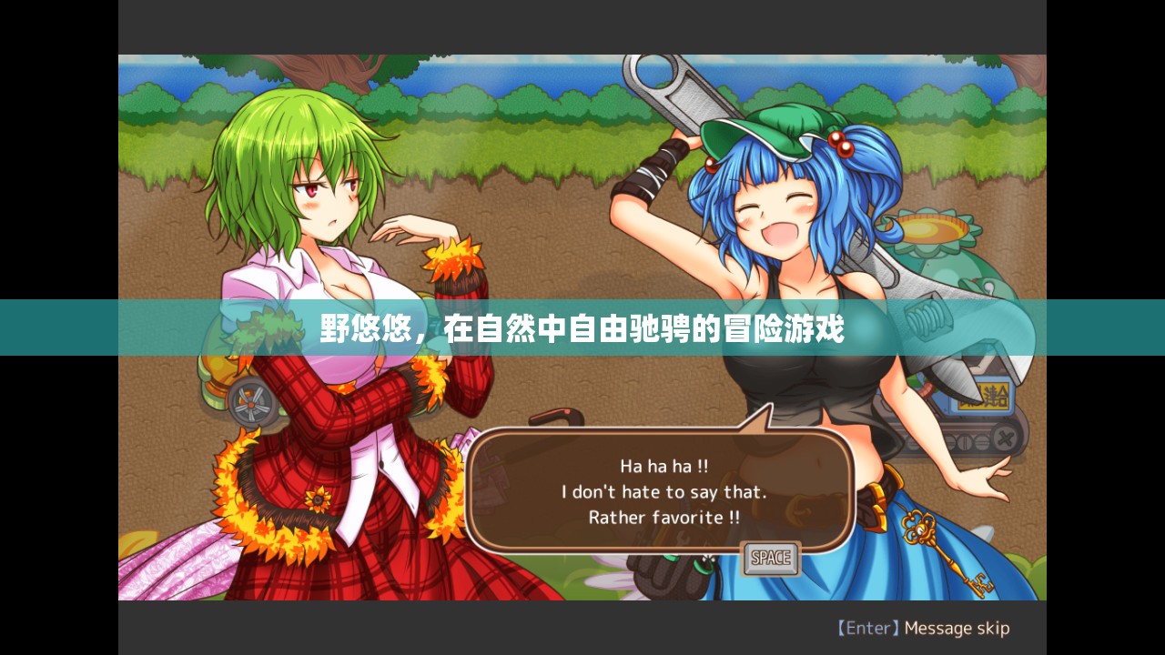 野悠悠，自然中的自由冒險(xiǎn)