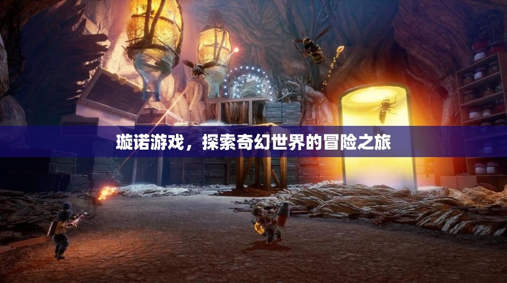璇諾游戲，奇幻世界的冒險(xiǎn)探索之旅