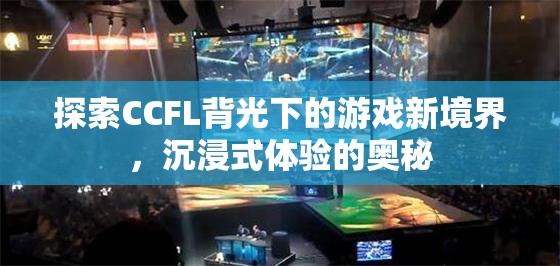 CCFL背光，解鎖游戲新境界，探索沉浸式體驗的奧秘