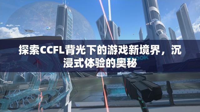 CCFL背光，解鎖游戲新境界，探索沉浸式體驗的奧秘