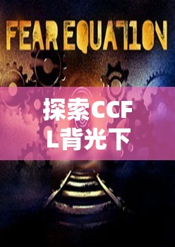 CCFL背光，解鎖游戲新境界，探索沉浸式體驗的奧秘