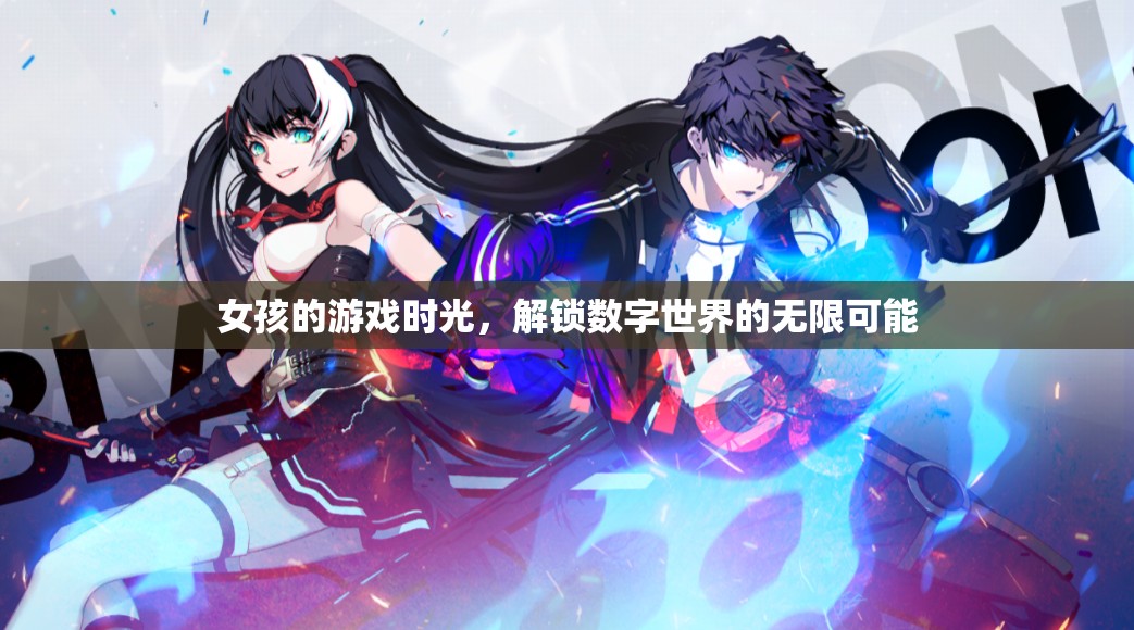 解鎖數(shù)字世界的無(wú)限可能，女孩的精彩游戲時(shí)光  第2張