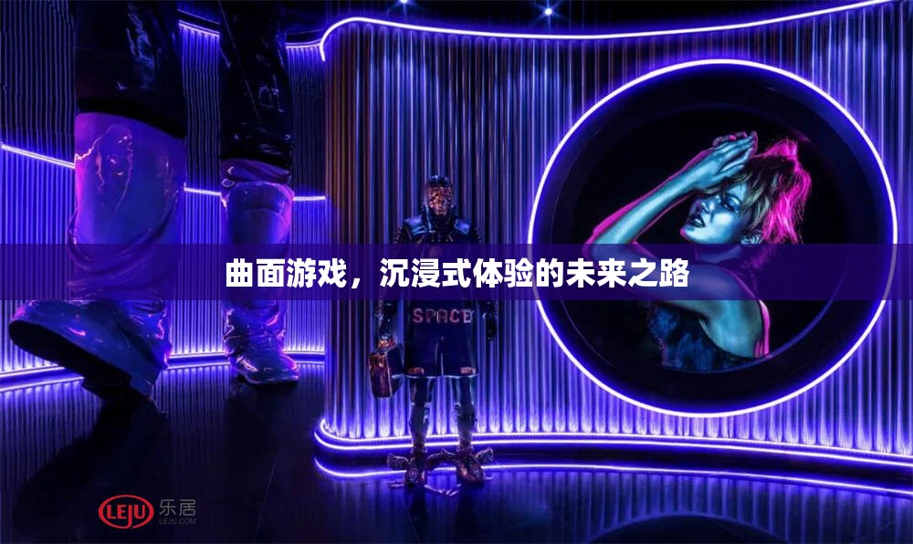 曲面游戲，開(kāi)啟沉浸式體驗(yàn)的未來(lái)之路