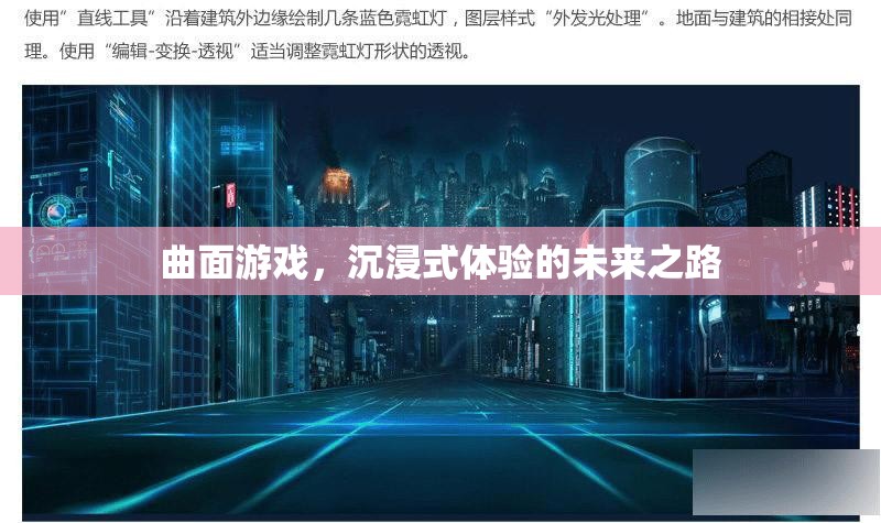曲面游戲，開(kāi)啟沉浸式體驗(yàn)的未來(lái)之路