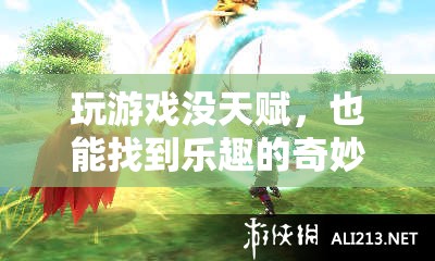 無天賦奇?zhèn)b，探索者之境的奇妙之旅