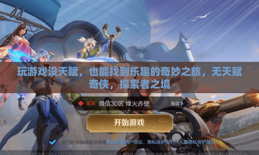 無天賦奇?zhèn)b，探索者之境的奇妙之旅