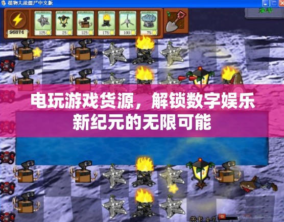 解鎖數(shù)字娛樂新紀(jì)元，電玩游戲貨源的無限可能