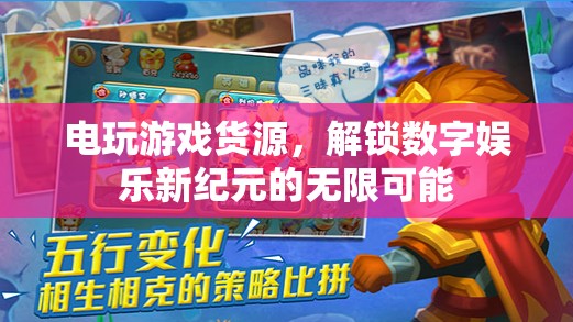 解鎖數(shù)字娛樂新紀(jì)元，電玩游戲貨源的無限可能
