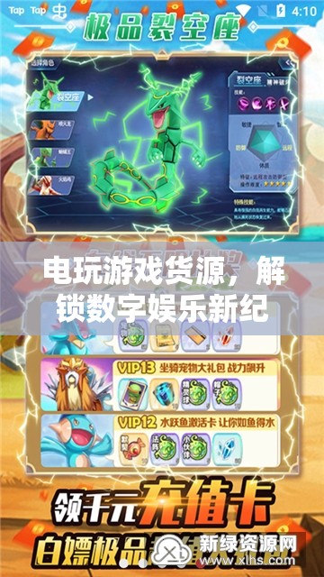 解鎖數(shù)字娛樂新紀(jì)元，電玩游戲貨源的無限可能