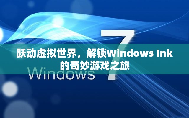 Windows Ink，解鎖虛擬世界的奇妙游戲之旅