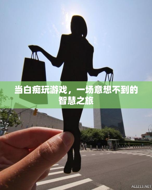 白癡玩家的智慧之旅，意想不到的驚喜與成長(zhǎng)