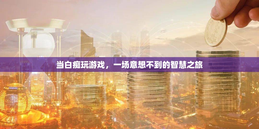 白癡玩家的智慧之旅，意想不到的驚喜與成長(zhǎng)