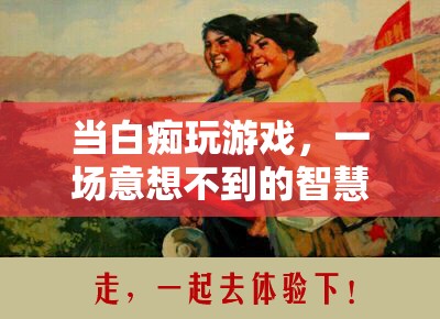 白癡玩家的智慧之旅，意想不到的驚喜與成長(zhǎng)