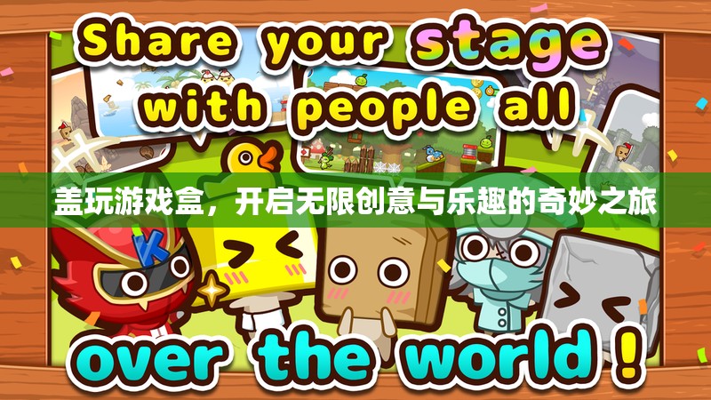 蓋玩游戲盒，解鎖無(wú)限創(chuàng)意與樂(lè)趣的奇妙旅程