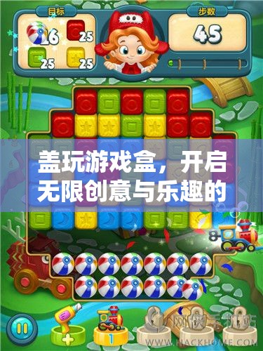 蓋玩游戲盒，解鎖無(wú)限創(chuàng)意與樂(lè)趣的奇妙旅程