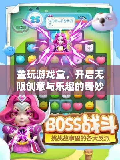 蓋玩游戲盒，解鎖無(wú)限創(chuàng)意與樂(lè)趣的奇妙旅程