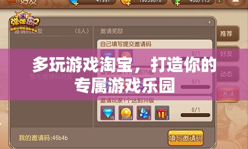 淘寶多玩，打造你的個性化游戲樂園