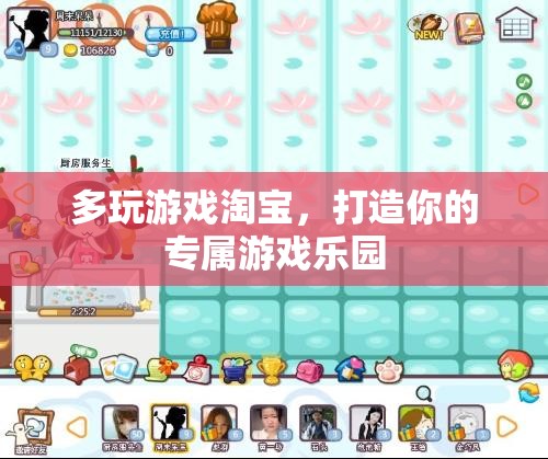 淘寶多玩，打造你的個性化游戲樂園