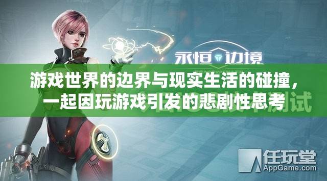 游戲與現(xiàn)實(shí)的邊界，因游戲引發(fā)的悲劇性思考