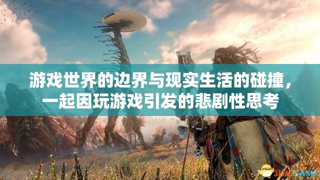 游戲與現(xiàn)實(shí)的邊界，因游戲引發(fā)的悲劇性思考