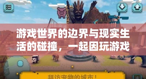 游戲與現(xiàn)實(shí)的邊界，因游戲引發(fā)的悲劇性思考