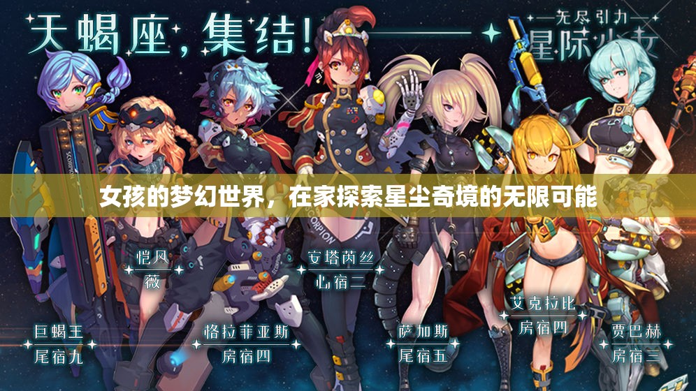 女孩的夢(mèng)幻星塵奇境，探索無(wú)限可能的家居冒險(xiǎn)  第1張