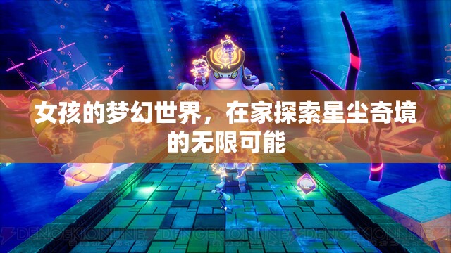 女孩的夢(mèng)幻星塵奇境，探索無(wú)限可能的家居冒險(xiǎn)  第2張