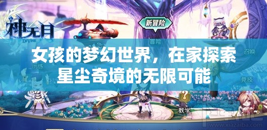 女孩的夢(mèng)幻星塵奇境，探索無(wú)限可能的家居冒險(xiǎn)  第3張