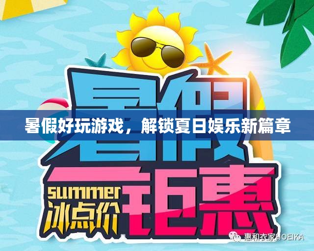 解鎖夏日娛樂新篇章，暑假好玩游戲推薦