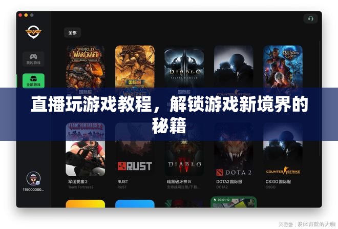 解鎖游戲新境界，直播玩游戲的秘籍