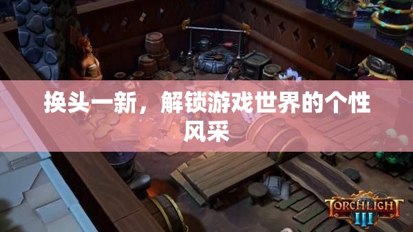 換頭一新，解鎖游戲世界的個性風采