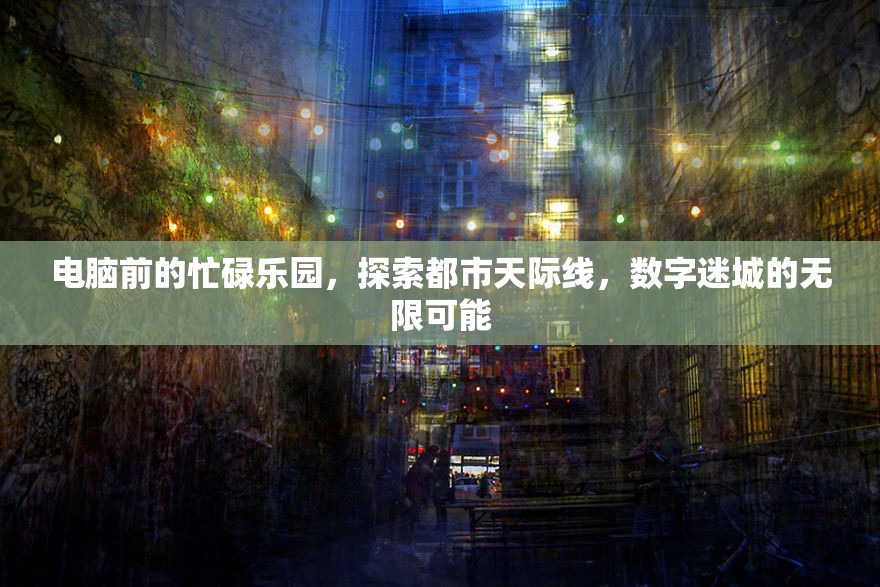 數(shù)字迷城，電腦前的都市天際線探索
